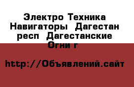 Электро-Техника Навигаторы. Дагестан респ.,Дагестанские Огни г.